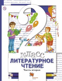 Литературное чтение. 2 класс. Учебник. В 2 частях. Часть 2