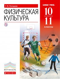 Физическая культура. Базовый уровень. 10-11 класс. Учебник