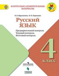 Русский язык. 4 класс. Предварительный контроль. Текущий контроль. Итоговый контроль