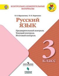 Русский язык. 3 класс. Предварительный контроль, текущий контроль, итоговый контроль