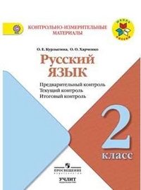 Русский язык. 2 класс. Предварительный контроль. Текущий контроль. Итоговый контроль