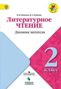 Литературное чтение. Дневник читателя. 2 класс