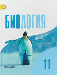 Биология. 11 класс. Базовый уровень. Учебник