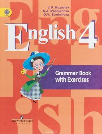 English 4: Grammar Book with Exercises / Английский язык. 4 класс. Грамматический справочник с упражнениями