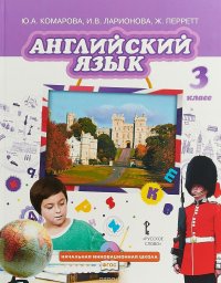 Английский язык. 3 класс. Учебник (+ CD)