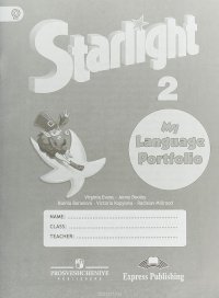 Starlight 2: My Language Portfolio / Английский язык. 2 класс. Языковой портфель