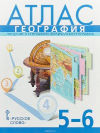 География. 5-6 класс. Введение в географию. Физическая география. Атлас