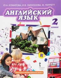 Английский язык. 2 класс. Учебник