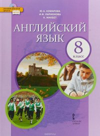 Английский язык. 8 класс. Учебник