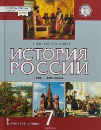 История России. XVI – XVII века. 7 класс. Учебник