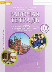 Английский язык. 10 класс. Базовый уровень. Рабочая тетрадь. К учебнику Ю. А. Комаровой, И. В. Ларионовой, Р. Араванис, Дж. Вассилакиса 