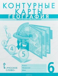 География. Физическая география. 6 класс. Контурные карты. К учебнику Е. М. Домогацких, Н. И. Алексеевского 