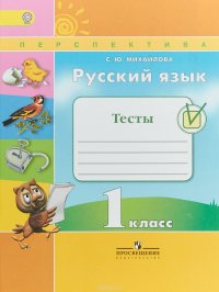 Русский язык. Тесты. 1 класс