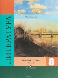 Литература. 8 класс. Рабочая тетрадь. Часть 2