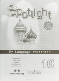 Spotlight 10: My Language Portfolio / Английский язык. 10 класс. Языковой портфель