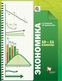 Экономика. 10-11 класс. Базовый уровень. Учебник