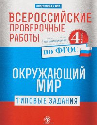 Всероссийские проверочные работы. Окружающий мир. 4 класс