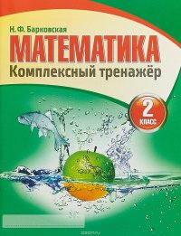 Математика. 2 класс. Комплексный тренажер