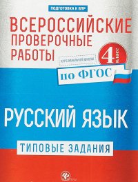 Всероссийские проверочные работы. Русский язык. 4 класс