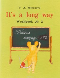 It`s a Long Way: Workbook №2 / Самоучитель английского языка для детей и родителей. Рабочая тетрадь №2