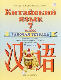 Китайский язык. 7 класс. Рабочая тетрадь. В 2 частях. Часть 2