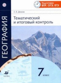 География. Тематический и итоговый контроль. 7 класс. Рабочая тетрадь