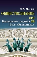 Обществознание. ЕГЭ выполнение задания 29. Эссе 