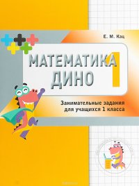 Математика Дино. 1 класс. Сборник занимательных заданий для учащихся