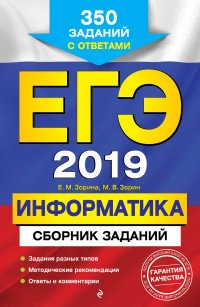 ЕГЭ-2019. Информатика. Сборник заданий: 350 заданий с ответами