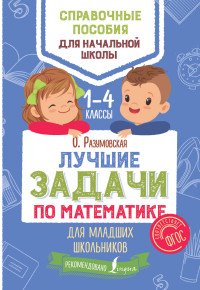 Лучшие задачи по математике для младших школьников. 1-4 классы