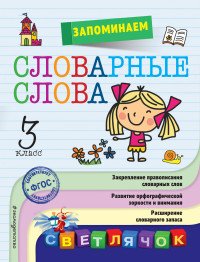 Запоминаем словарные слова. 3 класс