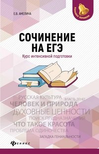 Сочинение на ЕГЭ. Курс интенсивной подготовки