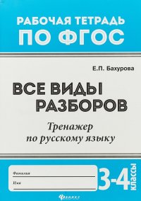 Русский язык. 3-4 класс. Тренажер. Все виды работ