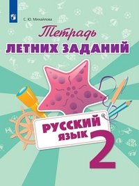 Русский язык. 2 класс. Тетрадь летних заданий. Учебное пособие для общеобразовательных организаций