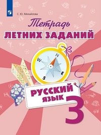 Русский язык. 3 класс. Тетрадь летних заданий. Учебное пособие для общеобразовательных организаций