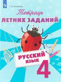 Русский язык. 4 класс. Тетрадь летних заданий. Учебное пособие для общеобразовательных организаций