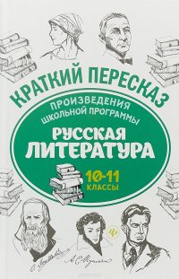 Произведения школьной программы. Русская литература. 10-11 классы