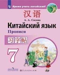 Китайский язык. Прописи. 7 класс