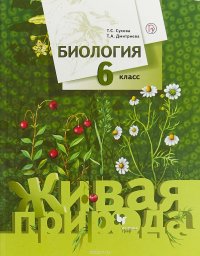 Биология. 6 класс. Учебник