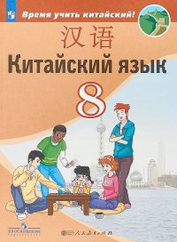 Китайский язык. 8 класс