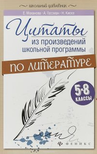 Цитаты из произведений школьной программы по литературе. 5-8 классы