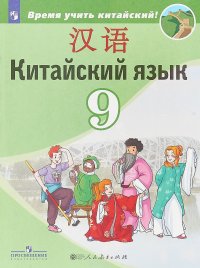 А.А. Сизова, Чэнь Фу, Чжу Чжипин, Ван Жоцзян - «Китайский язык. 9 класс»