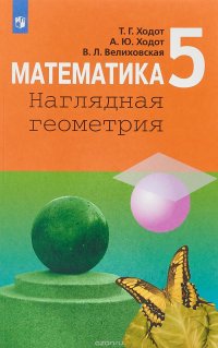 Т. Г. Ходот, А. Ю. Ходот, В. Л. Велиховская - «Математика. Наглядная геометрия. 5 класс. Учебное пособие»