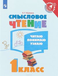 Смысловое чтение. Читаю, понимаю, узнаю. 1 класс. Учебное пособие для общеобразовательных организаци