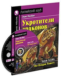 Укротители драконов (+ MP3) / The Dragon Tamers