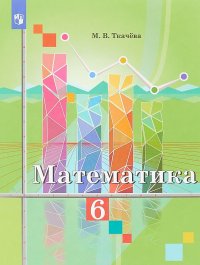 Математика. 6 класс. Учебное пособие