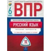 ВПР. Русский язык. 6 класс. 10 вариантов