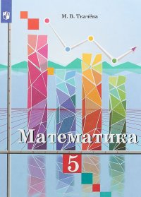 Математика. 5 класс. Учебное пособие