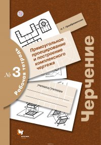 Черчение. 8-9 классы. Прямоугольное проецирование и построение комплексного чертежа. Рабочая тетрадь №3