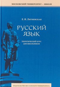 Русский язык. Краткий теоретический курс для школьников